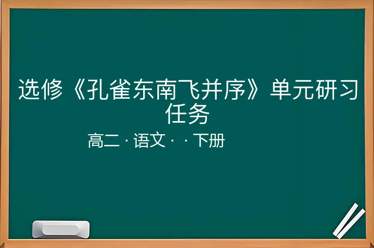 选修《孔雀东南飞并序》单元研习任务-高二-语文-下册-