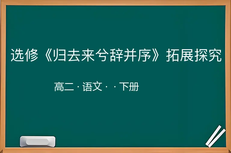 选修《归去来兮辞并序》拓展探究-高二-语文-下册-