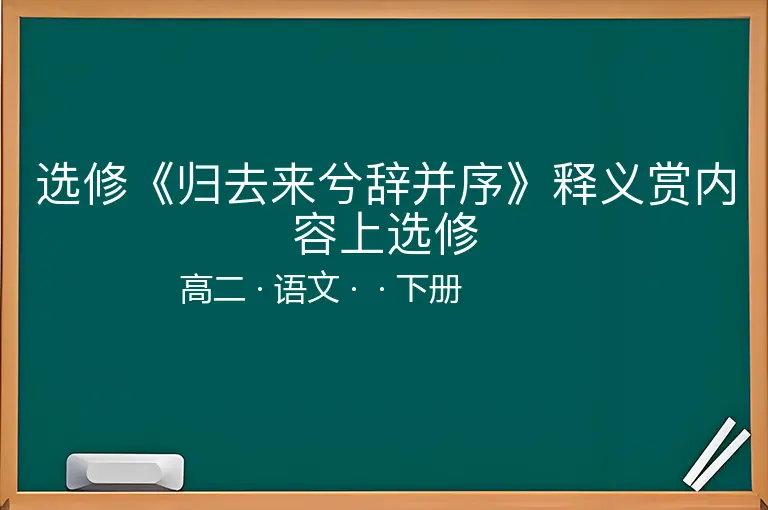 选修《归去来兮辞并序》释义赏内容上选修-高二-语文-下册-