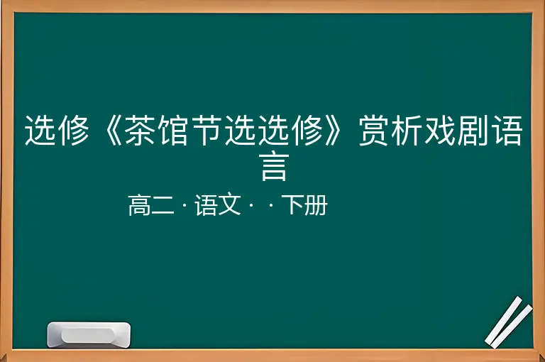 选修《茶馆节选选修》赏析戏剧语言-高二-语文-下册-