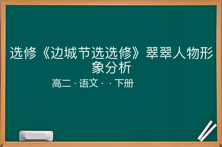 选修《边城节选选修》翠翠人物形象分析-高二-语文-下册-