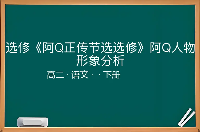 选修《阿Q正传节选选修》阿Q人物形象分析-高二-语文-下册-