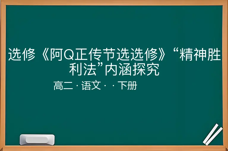 选修《阿Q正传节选选修》“精神胜利法”内涵探究-高二-语文-下册-