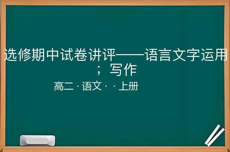 选修期中试卷讲评——语言文字运用；写作-高二-语文-上册-