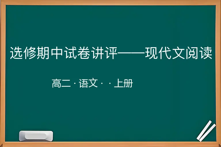 选修期中试卷讲评——现代文阅读-高二-语文-上册-