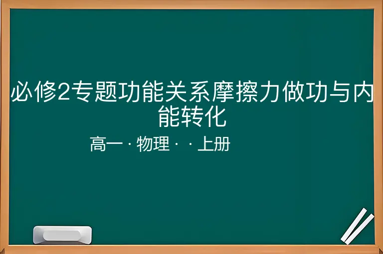 必修2专题功能关系摩擦力做功与内能转化-高一-物理-上册-