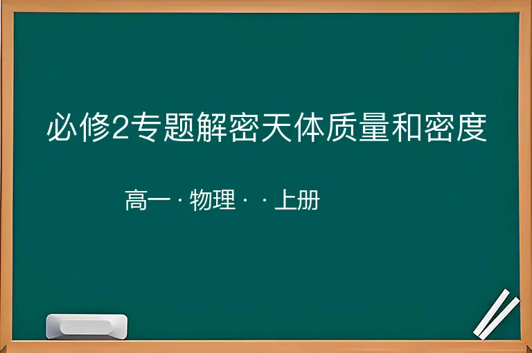 必修2专题解密天体质量和密度-高一-物理-上册-