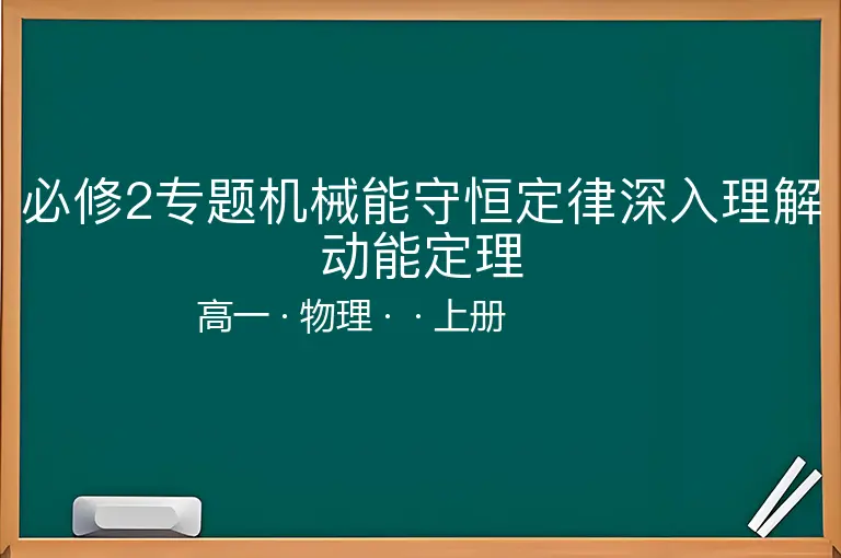 必修2专题机械能守恒定律深入理解动能定理-高一-物理-上册-