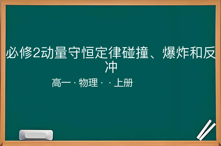必修2动量守恒定律碰撞、爆炸和反冲-高一-物理-上册-