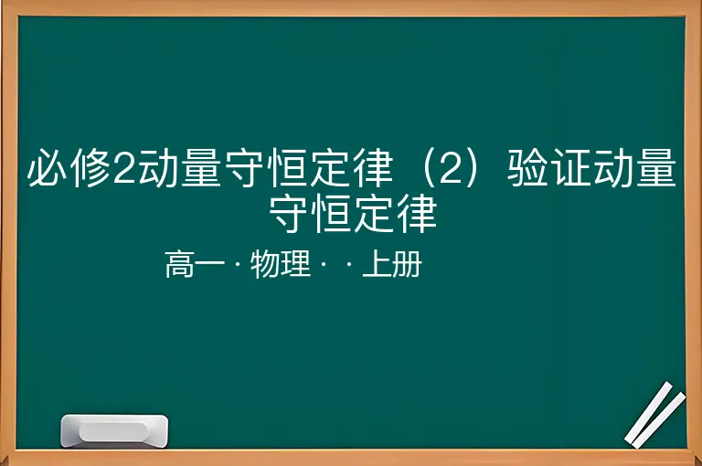 必修2动量守恒定律（2）验证动量守恒定律-高一-物理-上册-