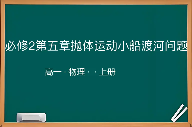 必修2第五章抛体运动小船渡河问题-高一-物理-上册-