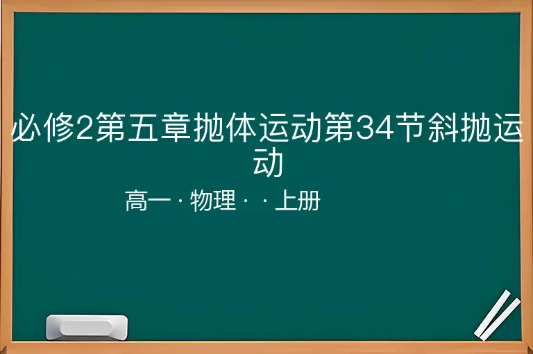 必修2第五章抛体运动第34节斜抛运动-高一-物理-上册-