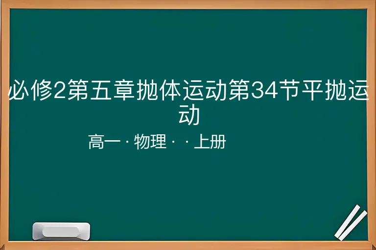 必修2第五章抛体运动第34节平抛运动-高一-物理-上册-