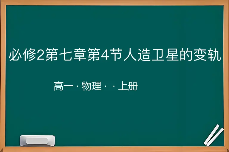 必修2第七章第4节人造卫星的变轨-高一-物理-上册-