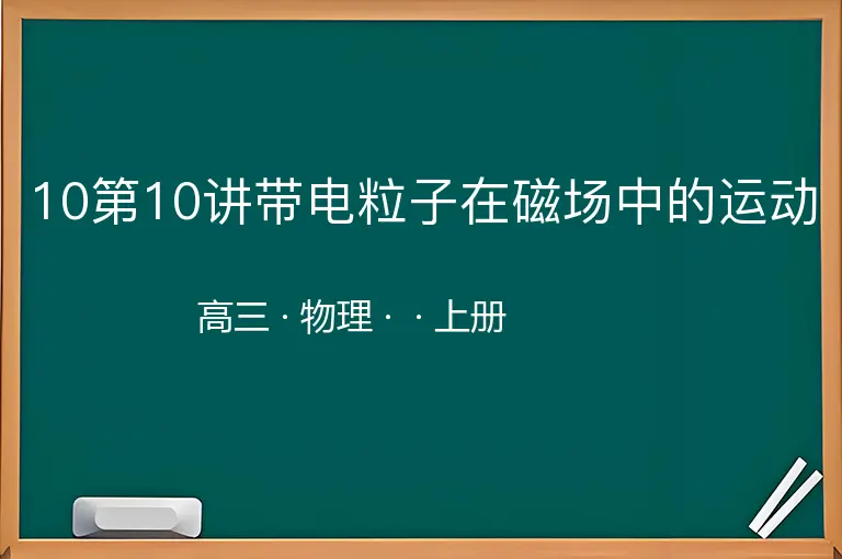 10第10讲带电粒子在磁场中的运动-高三-物理-上册-