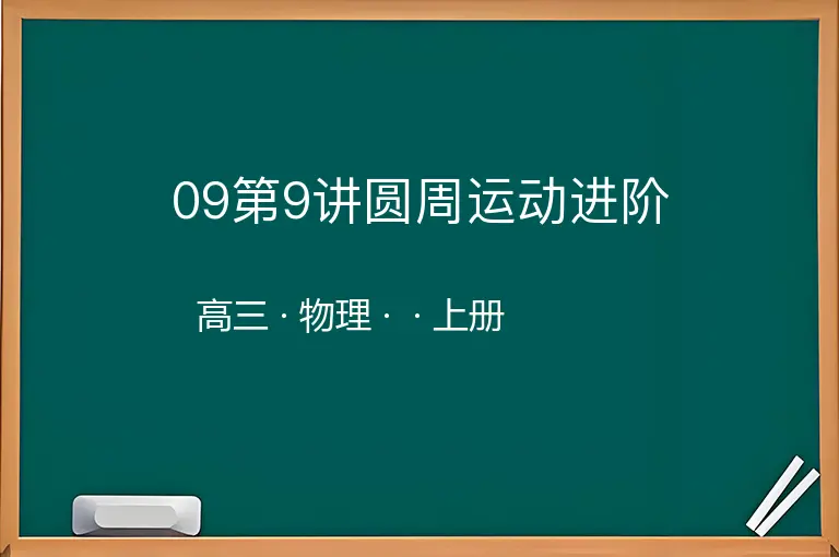 09第9讲圆周运动进阶-高三-物理-上册-