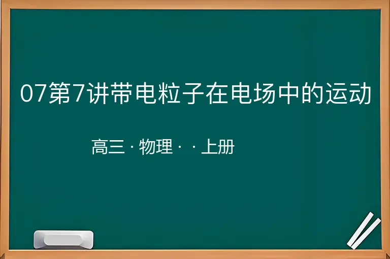 07第7讲带电粒子在电场中的运动-高三-物理-上册-