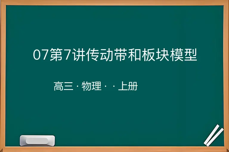 07第7讲传动带和板块模型-高三-物理-上册-