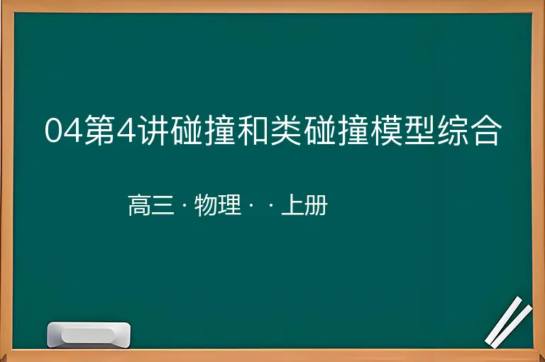 04第4讲碰撞和类碰撞模型综合-高三-物理-上册-