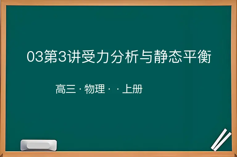 03第3讲受力分析与静态平衡-高三-物理-上册-