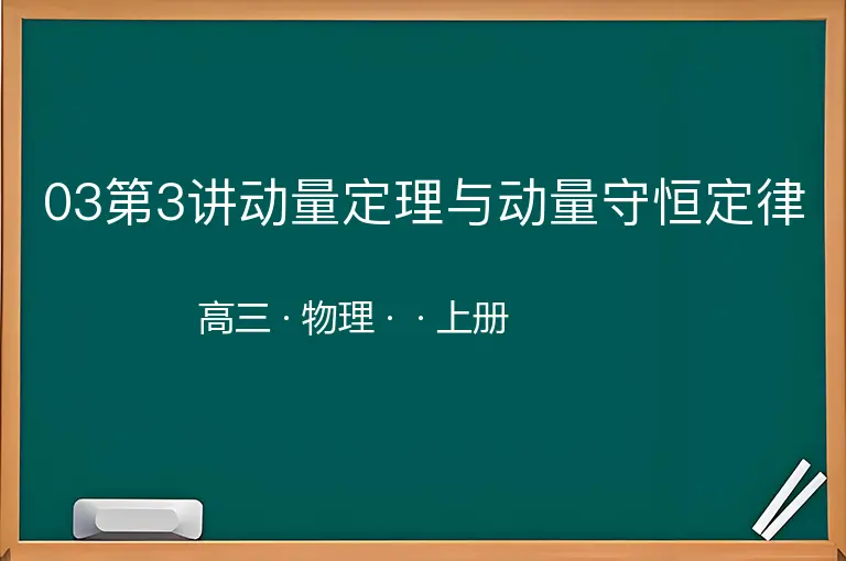 03第3讲动量定理与动量守恒定律-高三-物理-上册-