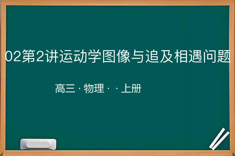 02第2讲运动学图像与追及相遇问题-高三-物理-上册-