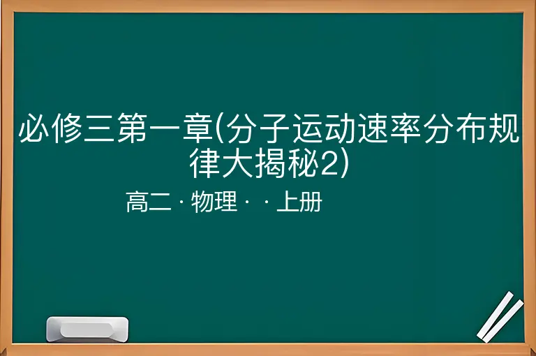必修三第一章(分子运动速率分布规律大揭秘2)-高二-物理-上册-
