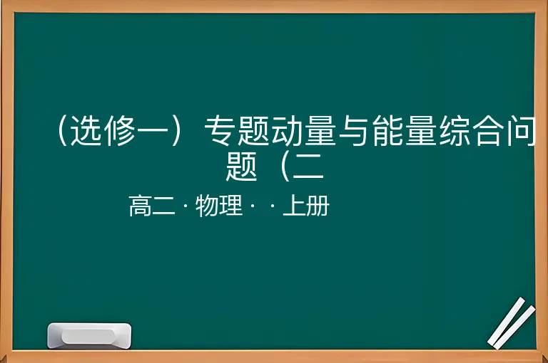 （选修一）专题动量与能量综合问题（二-高二-物理-上册-