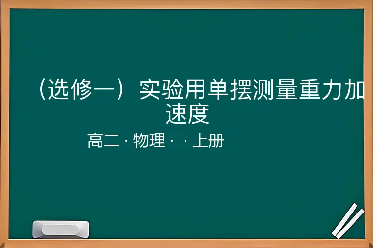 （选修一）实验用单摆测量重力加速度-高二-物理-上册-