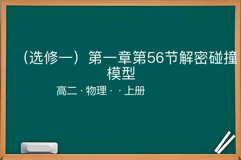 （选修一）第一章第56节解密碰撞模型-高二-物理-上册-