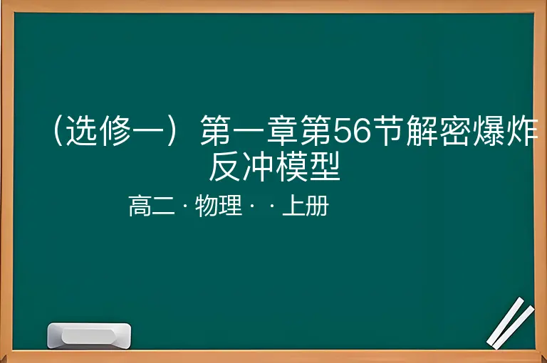 （选修一）第一章第56节解密爆炸反冲模型-高二-物理-上册-