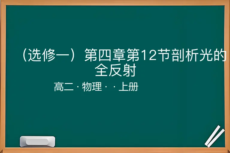 （选修一）第四章第12节剖析光的全反射-高二-物理-上册-