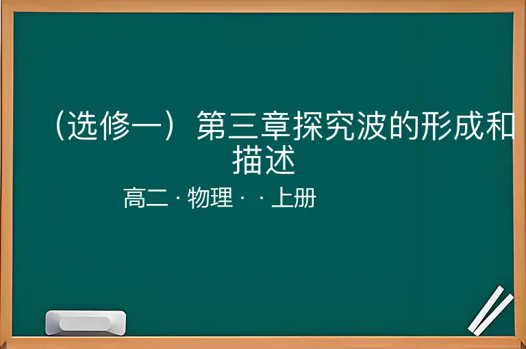 （选修一）第三章探究波的形成和描述-高二-物理-上册-