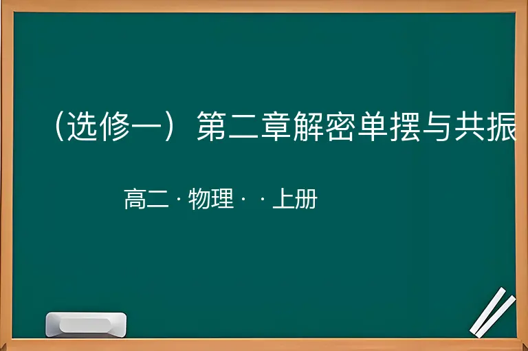 （选修一）第二章解密单摆与共振-高二-物理-上册-