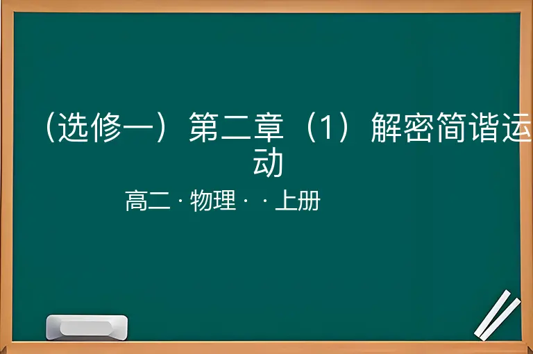 （选修一）第二章（1）解密简谐运动-高二-物理-上册-
