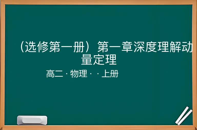 （选修第一册）第一章深度理解动量定理-高二-物理-上册-