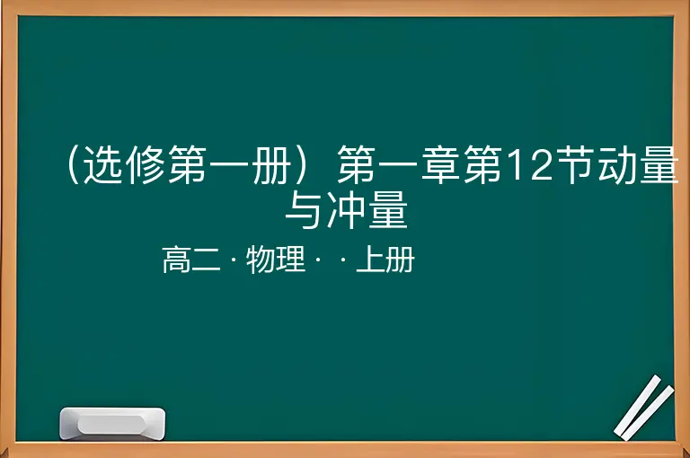 （选修第一册）第一章第12节动量与冲量-高二-物理-上册-