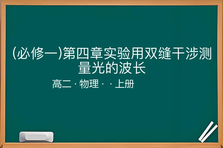 (必修一)第四章实验用双缝干涉测量光的波长-高二-物理-上册-