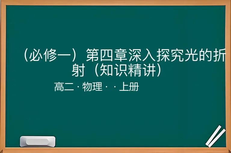 （必修一）第四章深入探究光的折射（知识精讲）-高二-物理-上册-