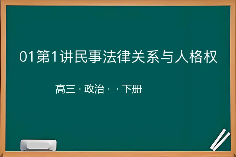 01第1讲民事法律关系与人格权-高三-政治-下册-