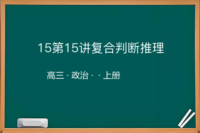 15第15讲复合判断推理-高三-政治-上册-