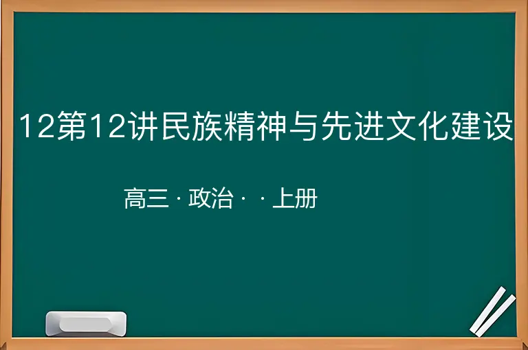 12第12讲民族精神与先进文化建设-高三-政治-上册-