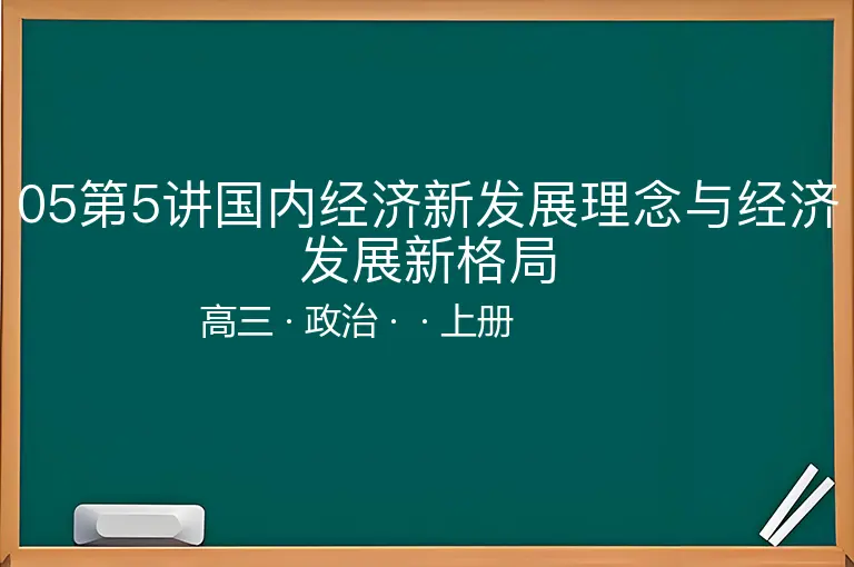 05第5讲国内经济新发展理念与经济发展新格局-高三-政治-上册-