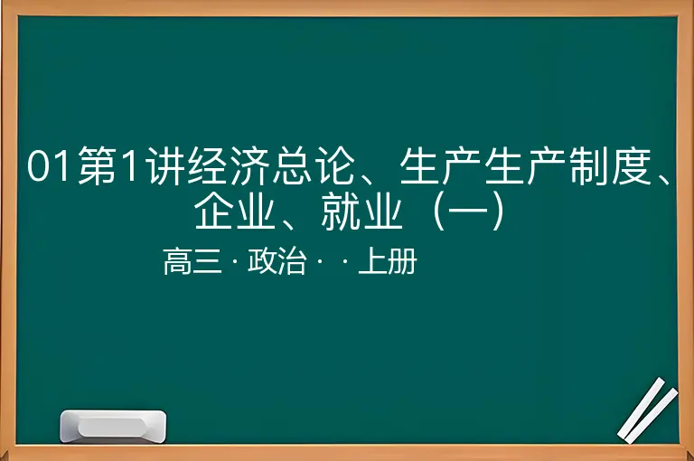 01第1讲经济总论、生产生产制度、企业、就业（一）-高三-政治-上册-