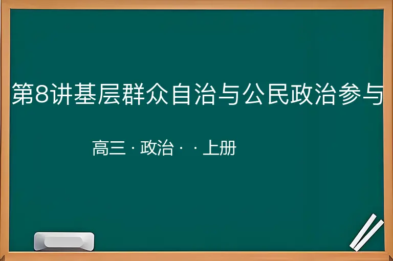 第8讲基层群众自治与公民政治参与-高三-政治-上册-