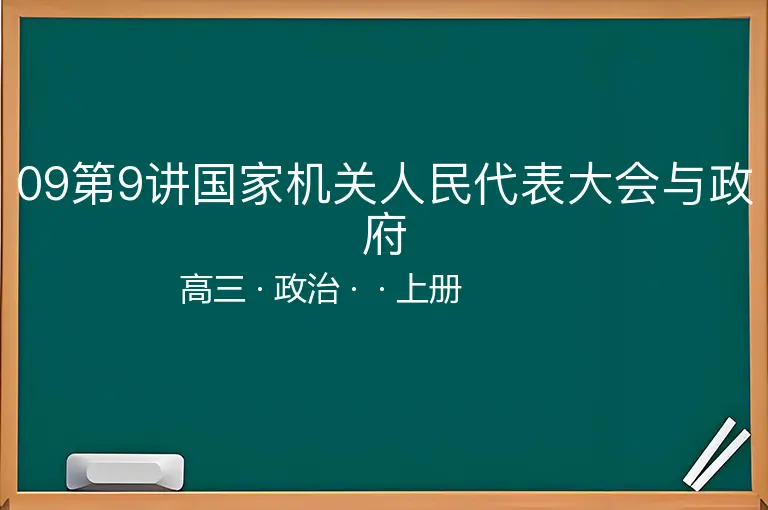 09第9讲国家机关人民代表大会与政府-高三-政治-上册-