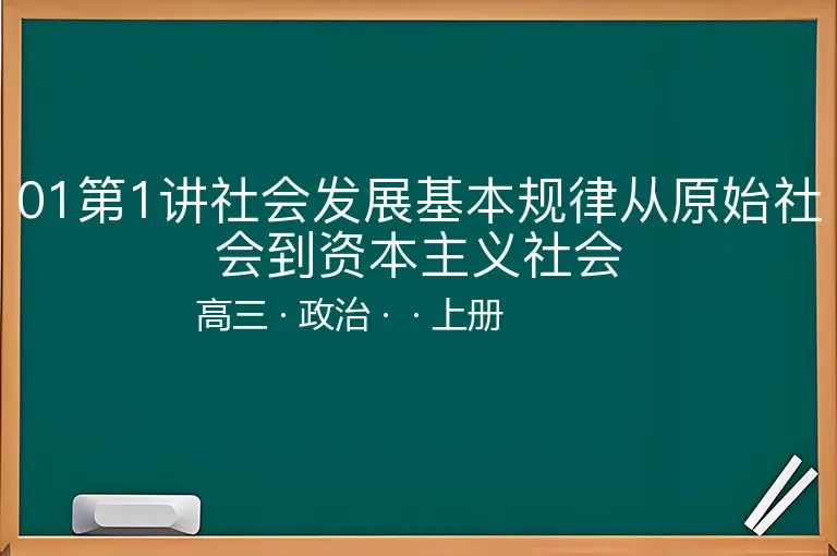 01第1讲社会发展基本规律从原始社会到资本主义社会-高三-政治-上册-