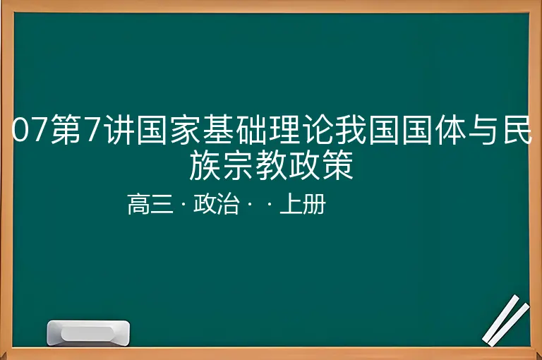 07第7讲国家基础理论我国国体与民族宗教政策-高三-政治-上册-