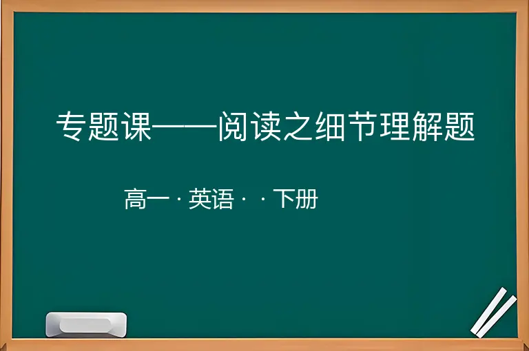 专题课——阅读之细节理解题-高一-英语-下册-
