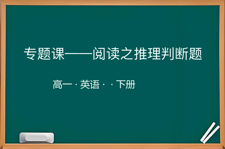 专题课——阅读之推理判断题-高一-英语-下册-